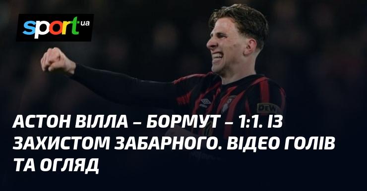 Астон Вілла зустрілася з Бормутом, завершивши матч з рахунком 1:1. Захист під керівництвом Забарного демонстрував свою майстерність. Дивіться відео голів та огляд гри.