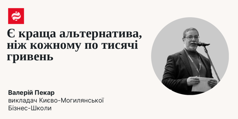 Існує більш вигідний варіант, ніж надавати кожному по тисячі гривень.