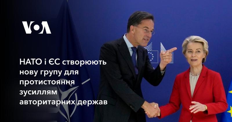 НАТО та Європейський Союз формують нову коаліцію для протидії спробам авторитарних режимів.