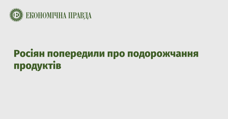 Росіян інформували про можливий зріст цін на продукти харчування.