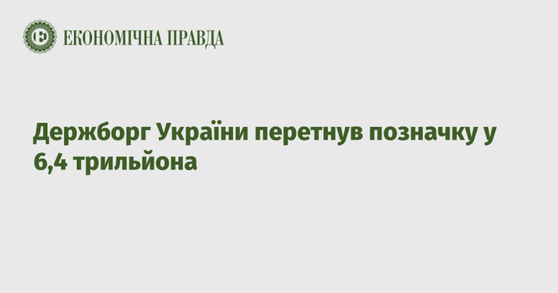 Державний борг України перевищив 6,4 трильйона гривень.