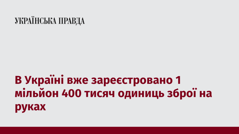 В Україні на сьогоднішній день зареєстровано 1,4 мільйона одиниць зброї, що знаходяться у приватних руках.