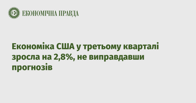 Економічний ріст США в третьому кварталі становив 2,8%, що не відповідає очікуванням аналітиків.