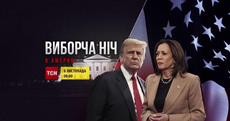 Трамп чи Гарріс: в рамках телемарафону 