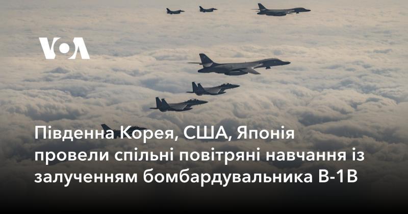 Південна Корея, Сполучені Штати Америки та Японія здійснили спільні авіаційні тренування, в яких взяв участь бомбардувальник B-1B.