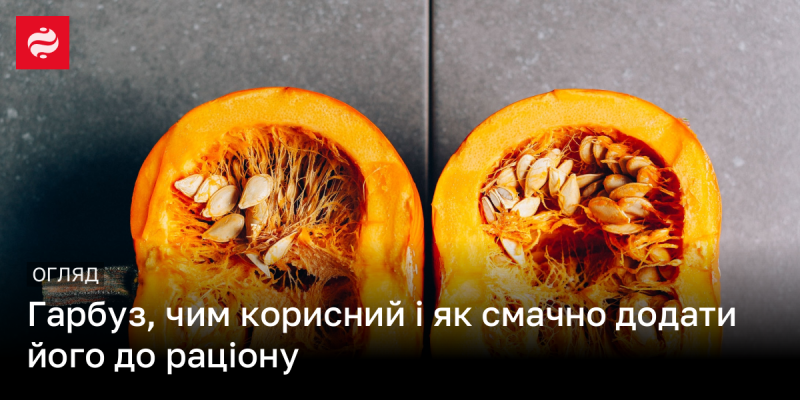 Гарбуз: які його переваги та як смачно інтегрувати в своє меню.