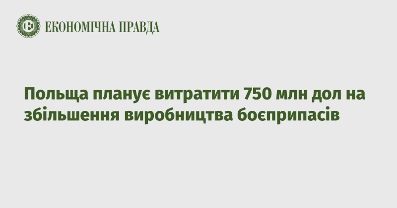 Польща має намір інвестувати 750 мільйонів доларів у розширення виробництва боєприпасів.