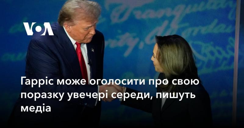 Згідно з повідомленнями ЗМІ, Гарріс може оголосити про свою невдачу в середу ввечері.