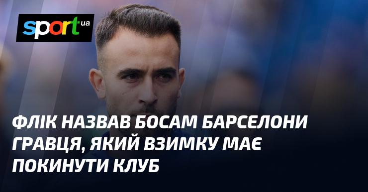 Флік вказав керівництву Барселони на футболіста, який, за прогнозами, залишить команду взимку.