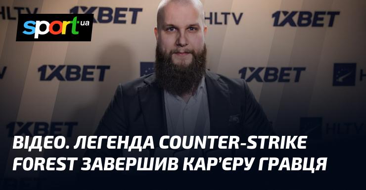 ВІДЕО. Легендарний гравець Counter-Strike f0rest оголосив про завершення своєї кар'єри в кіберспорті.