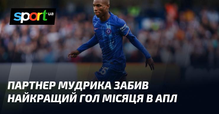 Партнер Мудрика відзначився неймовірним голом, який став найкращим цього місяця в АПЛ.