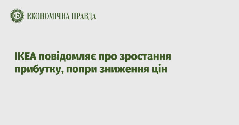 IKEA оголосила про збільшення прибутку, незважаючи на зниження цін.