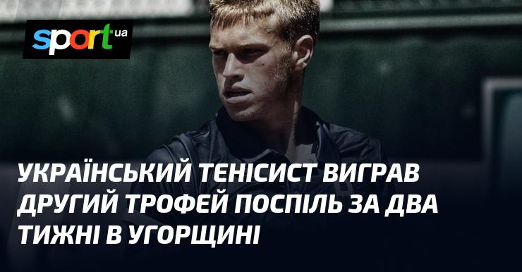 Український тенісист здобув свій другий трофей за два тижні в Угорщині.