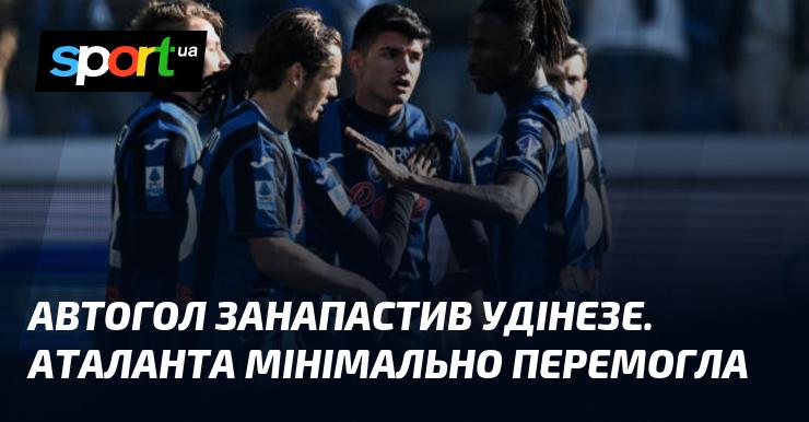 Автогол став фатальним для Удінезе. Аталанта здобула перемогу з невеликою перевагою.
