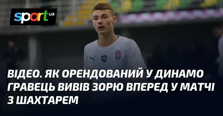 ВІДЕО. Орендований футболіст Динамо забив гол, який вивів Зорю вперед у поєдинку проти Шахтаря.