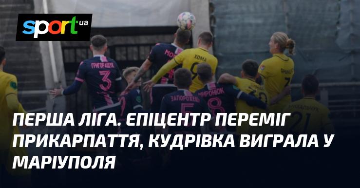 Перша ліга. Епіцентр здобув перемогу над Прикарпаттям, а Кудрівка святкувала успіх у матчі з Маріуполем.