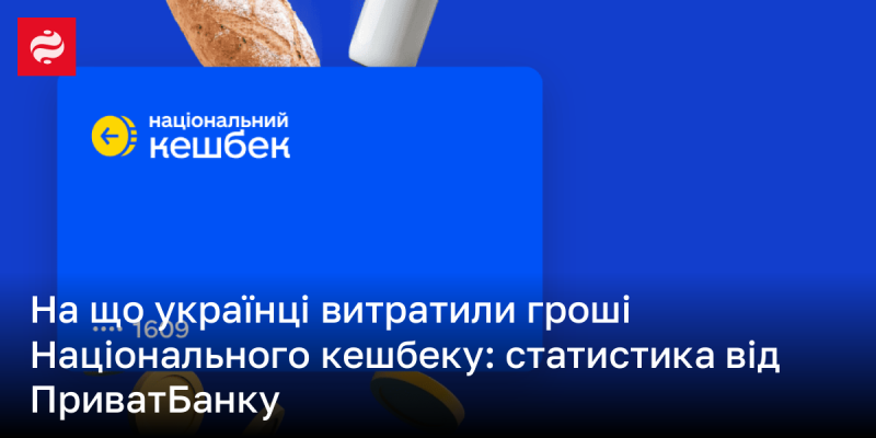 Куди українці направили кошти Національного кешбеку: дані від ПриватБанку