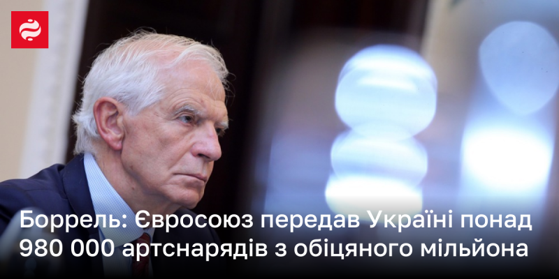 Боррель повідомив, що Європейський Союз надав Україні більше 980 тисяч артилерійських снарядів з обіцяного мільйона.