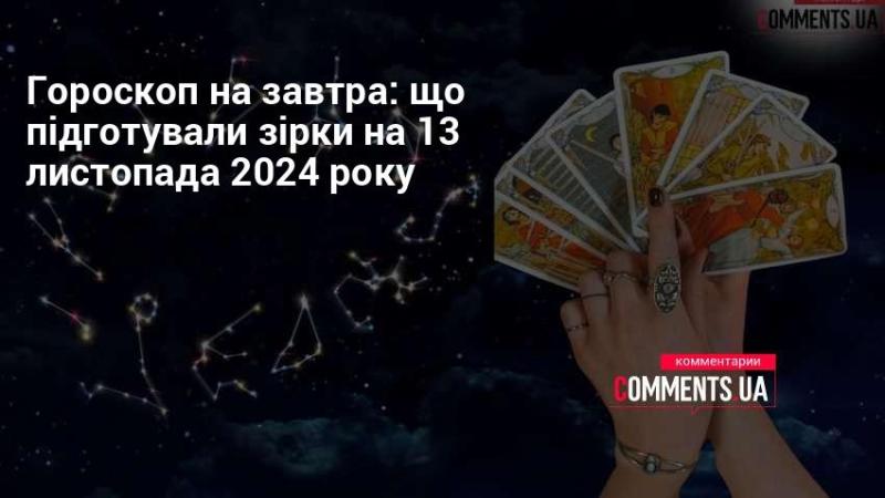 Астрологічний прогноз на завтрашній день: які сюрпризи приготували небесні світила на 13 листопада 2024 року.