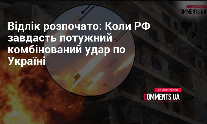 Відлік пішов: Коли Росія здійснить масштабну комбіновану атаку на Україну.