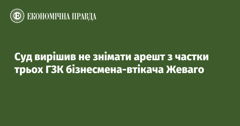 Суд ухвалив рішення залишити арешт на частку трьох гірничо-збагачувальних комбінатів, що належать бізнесмену, який переховується, Жеваго.