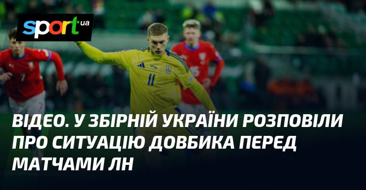 ВІДЕО. Гравці збірної України поділилися інформацією про стан Довбика напередодні матчів Ліги націй.