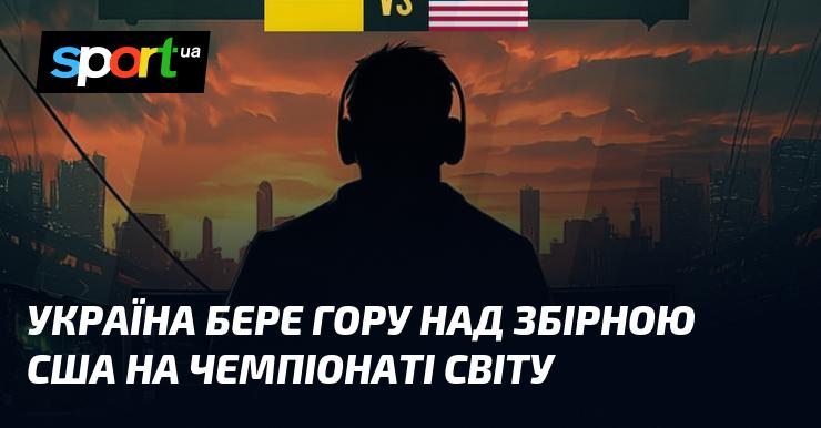 Українська команда перемагає збірну США на світовій першості.