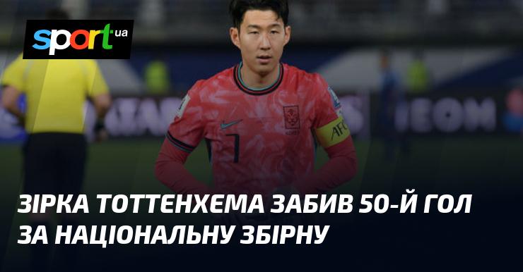 Гравець Тоттенхема відзначився своїм 50-м голом у складі національної команди.