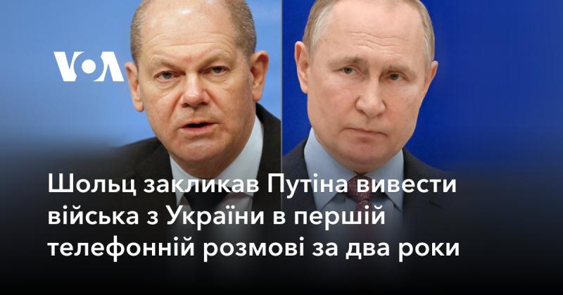 Шольц звернувся до Путіна з вимогою вивести російські війська з території України під час своєї першої телефонної розмови за останні два роки.