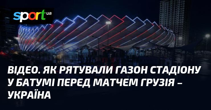 ВІДЕО. Збереження стадіону в Батумі напередодні зустрічі Грузія - Україна.