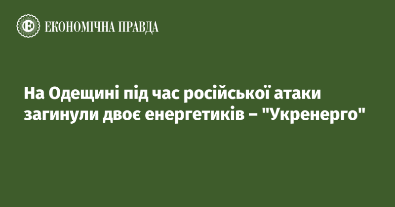 В Одеській області внаслідок російського нападу загинули двоє працівників енергетичної сфери компанії 