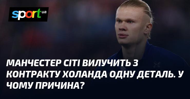 Манчестер Сіті планує внести зміни до контракту Ерлінга Холанда, прибравши одну з його умов. Яка ж причина такого кроку?