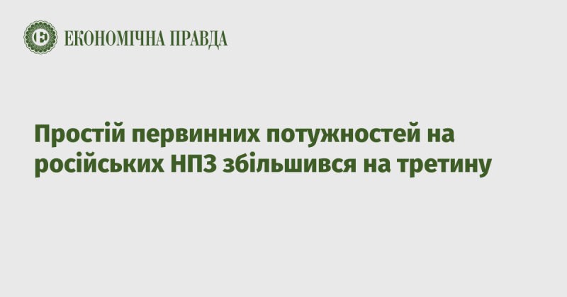 Простій первинних потужностей на російських нафтопереробних заводах виріс на третину.